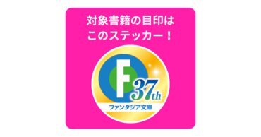 ファンタジア文庫37周年フェア