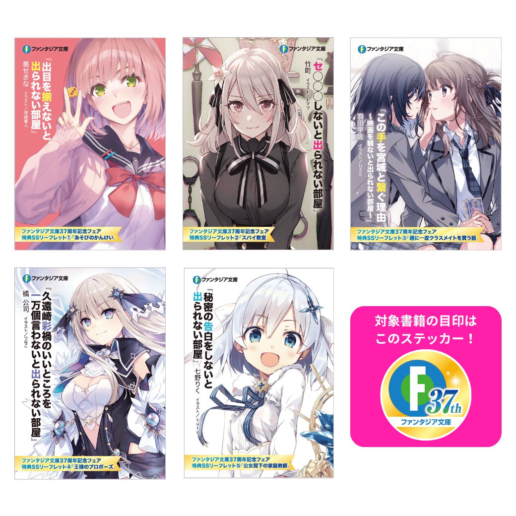 ファンタジア文庫37周年フェア