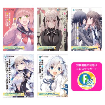 ファンタジア文庫37周年フェア