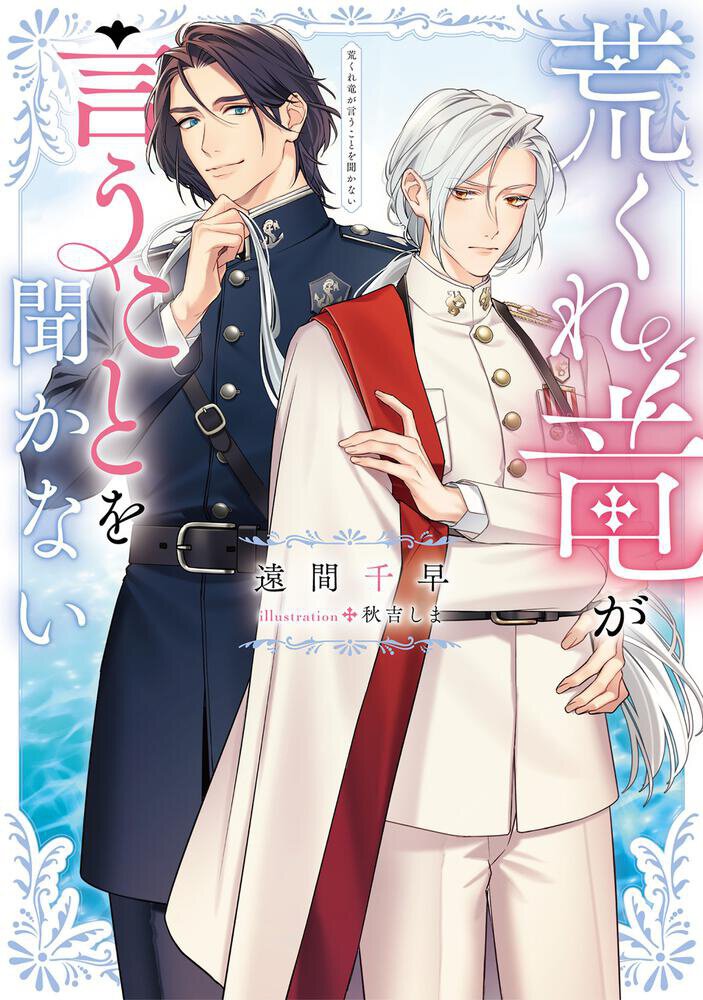 2025年10月発売の受賞作『荒くれ竜が言うことを聞かない』