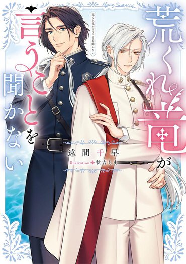 2025年10月発売の受賞作『荒くれ竜が言うことを聞かない』