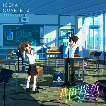 エンディングテーマ『君色、僕色』