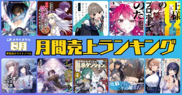 【2025年8月】男性向けライトノベル 月間売り上げランキング（7/26～8/25刊行）