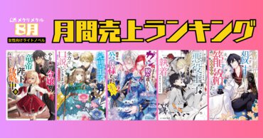 【2025年8月】女性向けライトノベル 月間売り上げランキング（7/26～8/25刊行）