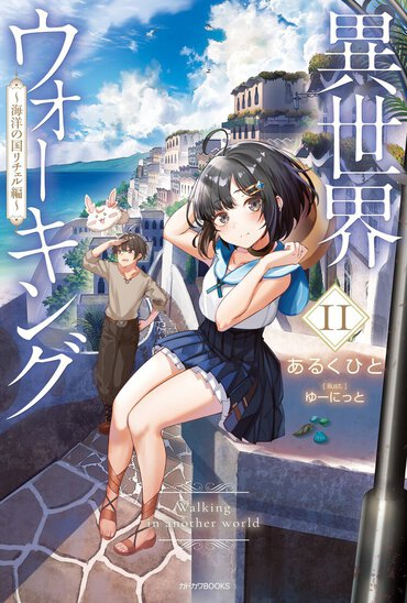 異世界ウォーキング　１１　～海洋の国リチェル編～