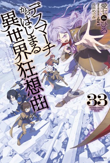 デスマーチからはじまる異世界狂想曲　３３　