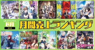 【2025年8月】新文芸 月間売り上げランキング（7/26～8/25刊行）