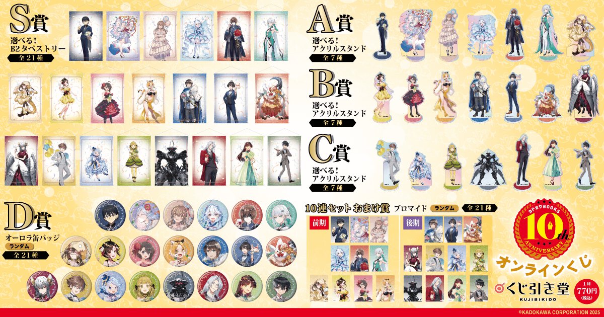 カドカワ BOOKS10 周年記念オンラインくじ賞品一覧