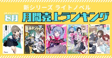 【2025年8月】新シリーズ ライトノベル 月間売り上げランキング（7/26～8/25刊行）