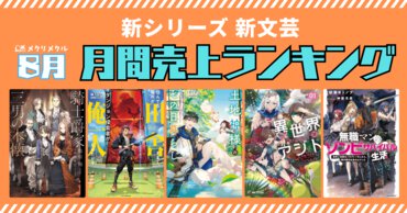 【2025年8月】新シリーズ 新文芸 月間売り上げランキング（7/26～8/25刊行）