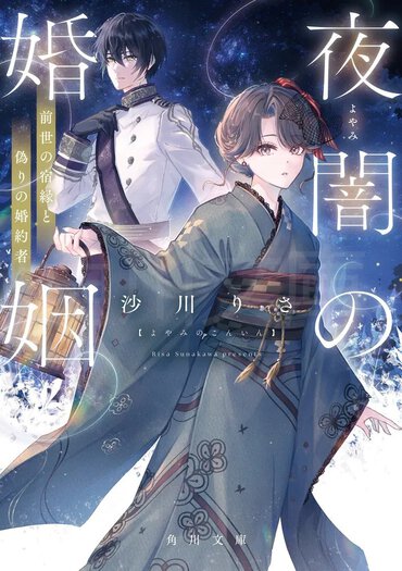 夜闇の婚姻 前世の宿縁と偽りの婚約者