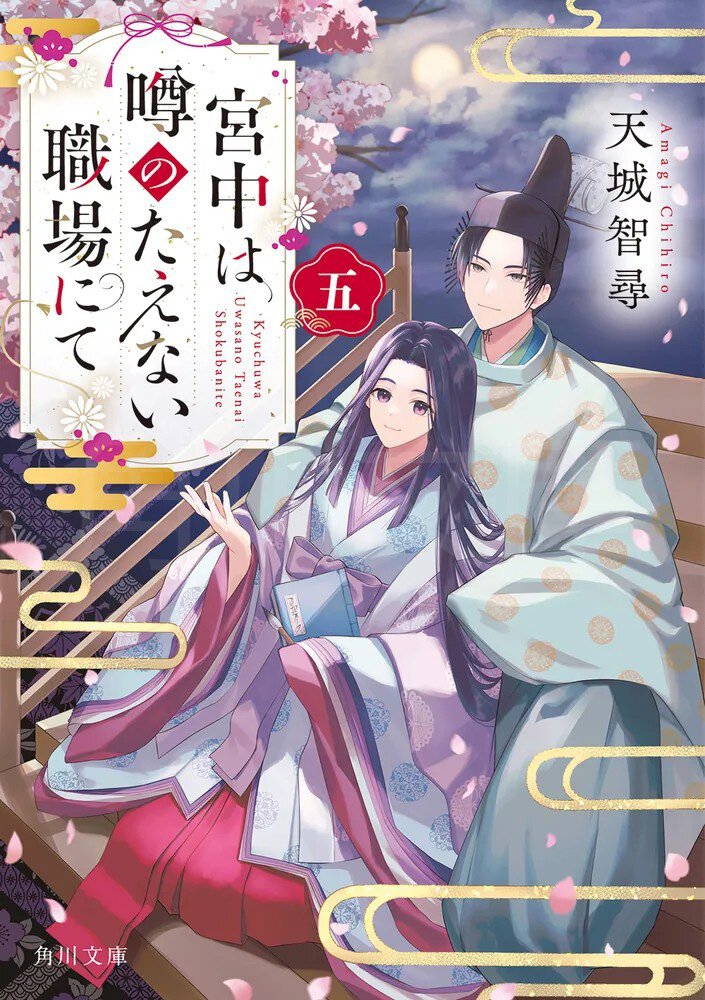 宮中は噂のたえない職場にて 五