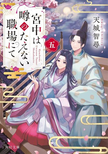 宮中は噂のたえない職場にて 五