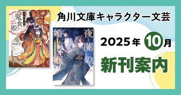 角川文庫キャラクター文芸2025年10月新刊案内