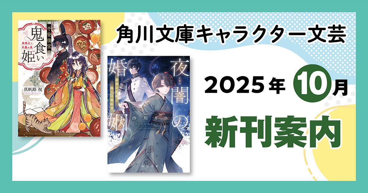 角川文庫キャラクター文芸2025年10月の新刊情報