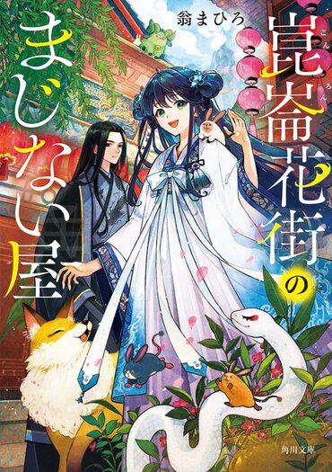 『崑崙花街のまじない屋』の舞台は花街。不審死を調べ始めた主人公と、対立する一族なのに手を貸すヒーローとの絶妙な関係性を堪能できる小説!