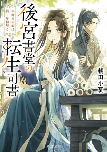 真実に辿り着くヒントは書庫の中に眠る! 中華風後宮ミステリー『後宮書堂の転生司書』の主人公は、司書の能力で殺人事件の犯人を見つけ出す安楽椅子探偵!?