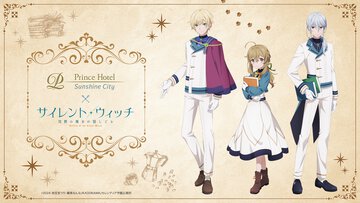 『サイレント・ウィッチ』の世界に浸れる！　池袋のサンシャインプリンスホテルでコラボステイプラン販売開始