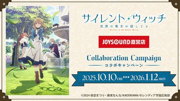 『サイレント・ウィッチ』とJOYSOUNDがコラボ！　特別仕様のカラオケルームやコラボドリンクを用意
