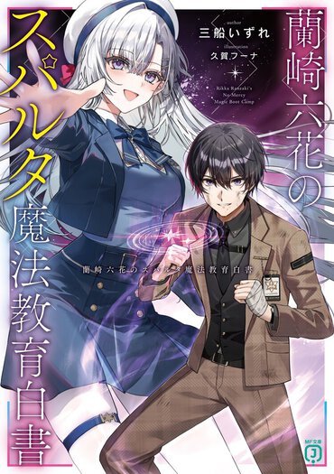 蘭崎六花のスパルタ魔法教育白書