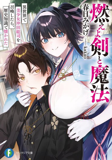 燃えよ剣と魔法 異世界で美少女沖田総司を召喚したら、歴史知識で懐かれた