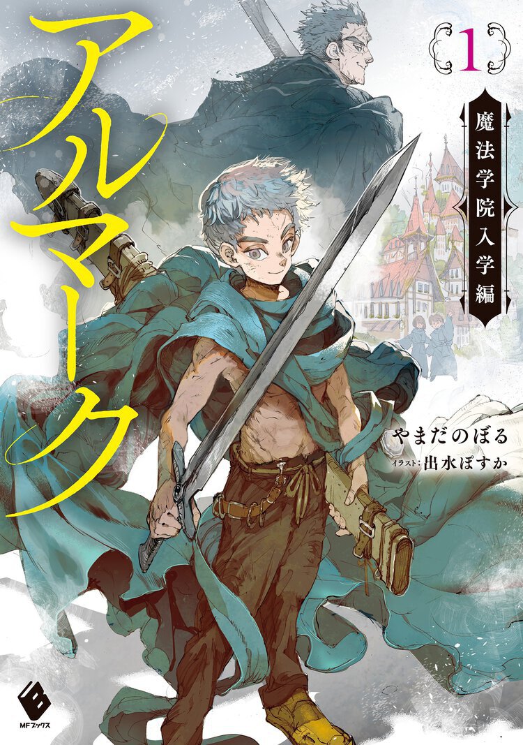 アルマーク １ 魔法学院入学編