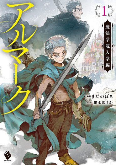 アルマーク １ 魔法学院入学編