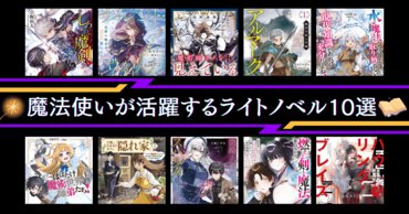 【おすすめ10選】魔法使いが活躍するライトノベル