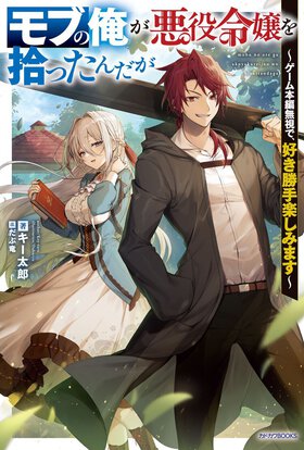 カドカワBOOKSファンタジー長編コンテスト受賞作がいよいよ書籍化！　転生した異世界を舞台に主人公（モブ）がメインを喰う大活躍ぶりで超痛快
