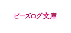 【新刊情報】ビーズログ文庫〈2025年10月刊〉