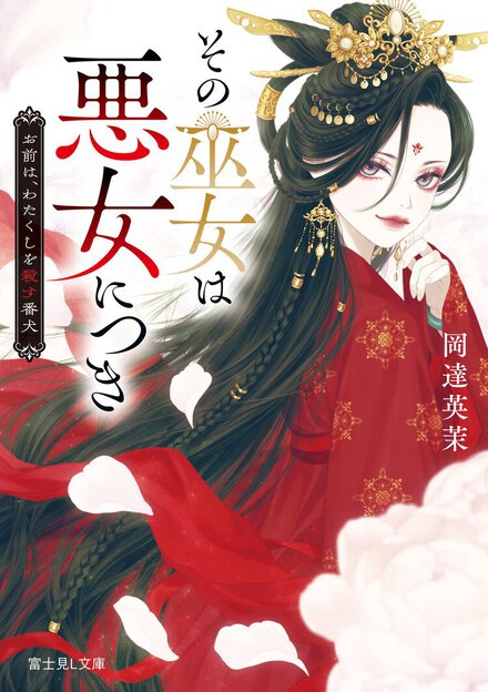 中華風ファンタジー×陰謀劇の裏で奏でられる命がけのロマンス。嘘と本音の駆け引きがあなたの心臓を鷲掴みにする！