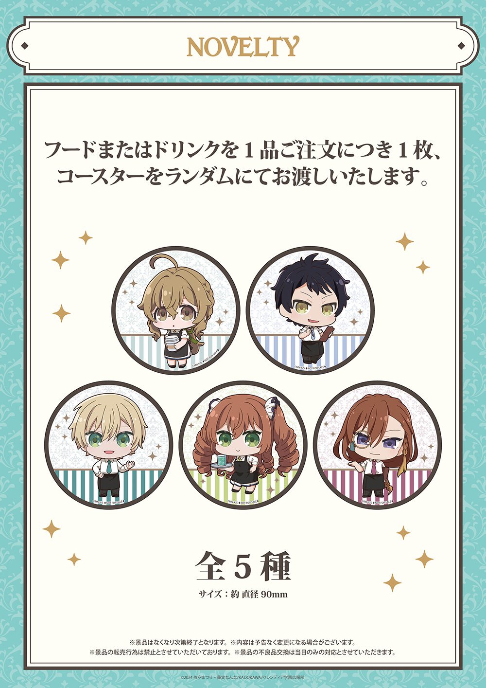 ドリンクもしくはフード1品注文でランダムで1枚もらえるコースター