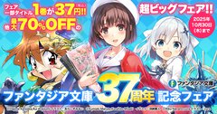 【電子フェア】ファンタジア文庫37周年！　レジェンドから人気作まで、1巻がなんと37円（税込)!! 　続刊も大幅割引のファンタジアよくばりセットの登場だ！