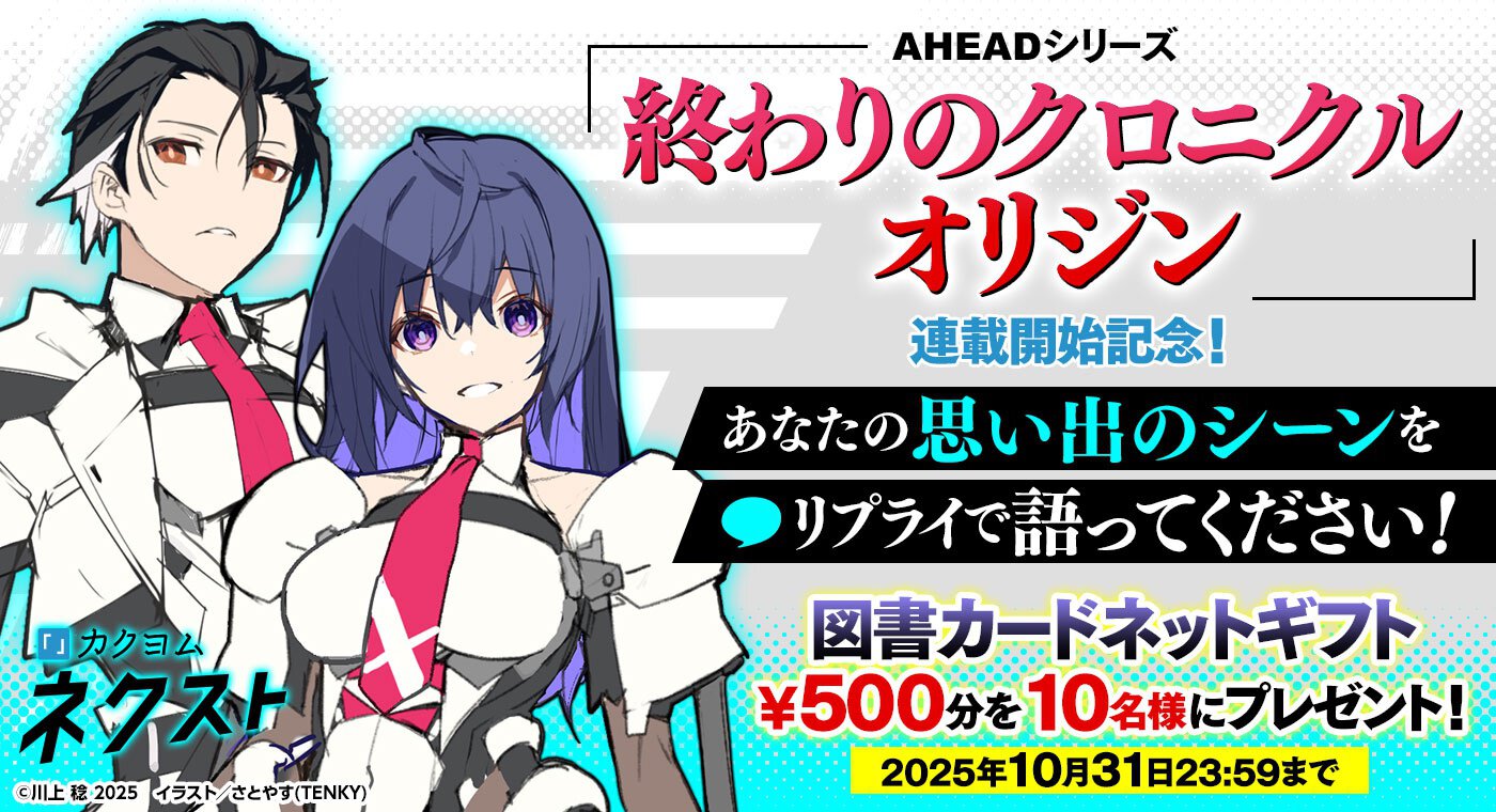 『境界線上のホライゾン』川上稔の『終わりのクロニクル』が、カクヨムネクストにてアイコントーク形式でリライト連載決定!
