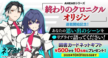 『境界線上のホライゾン』川上稔の『終わりのクロニクル』が、カクヨムネクストにてアイコントーク形式でリライト連載決定！