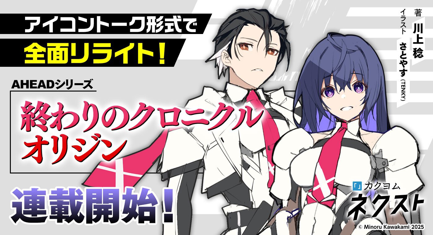 境界線上のホライゾン』川上稔の『終わりのクロニクル』が、カクヨム