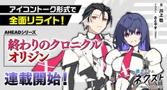 『境界線上のホライゾン』川上稔の『終わりのクロニクル』が、カクヨムネクストにてアイコントーク形式でリライト連載スタート！