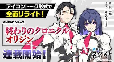『境界線上のホライゾン』川上稔の『終わりのクロニクル』が、カクヨムネクストにてアイコントーク形式でリライト連載決定！