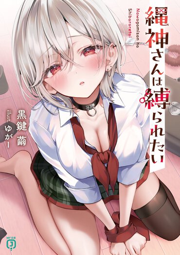 クラスの問題児なドSギャルは、実は超が付くほどのドMだった……!? 二人だけの秘密共有&主従逆転ラブコメ!