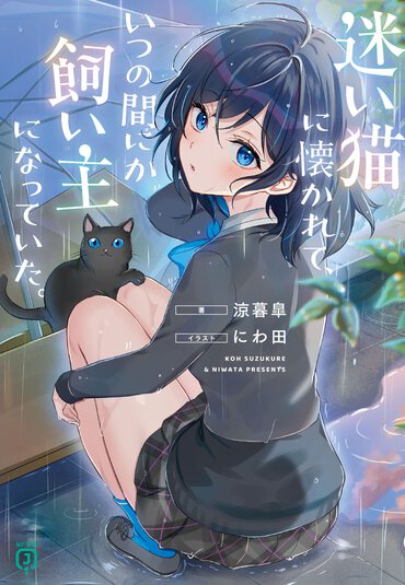 涼暮皐の最新作は、心温まる男女の日常をえがく――誰かと一緒にいることという尊さをじんわりと感じられる小説