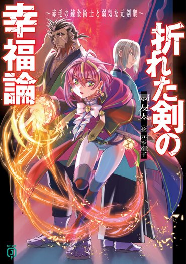 新撰組×鬼×錬金術!? 本来の歴史とは大きく異なる、幕末・京都のファンタジーラノベ、爆誕!