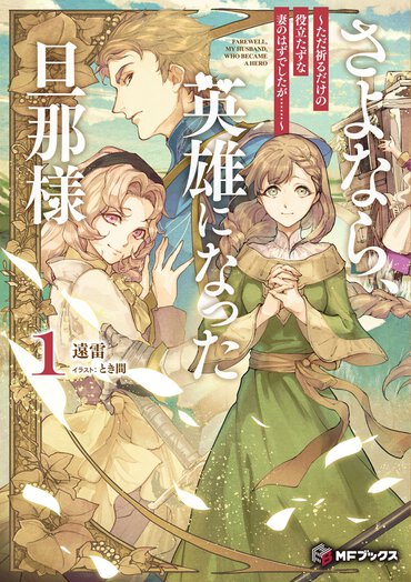 離縁から始まる“ざまぁ”モノ?――かと思いきや、“祈り”の尊さ、出会う仲間の優しさやドラマを感じられる素敵なお話でした