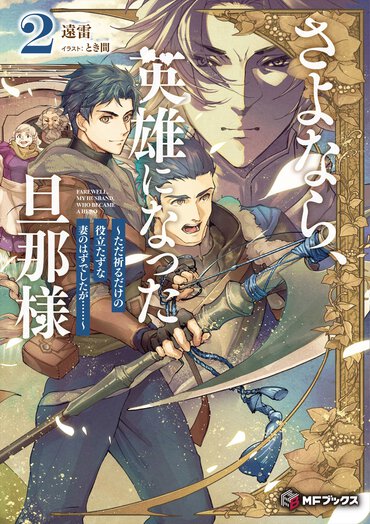 『さよなら、英雄になった旦那様２』書影