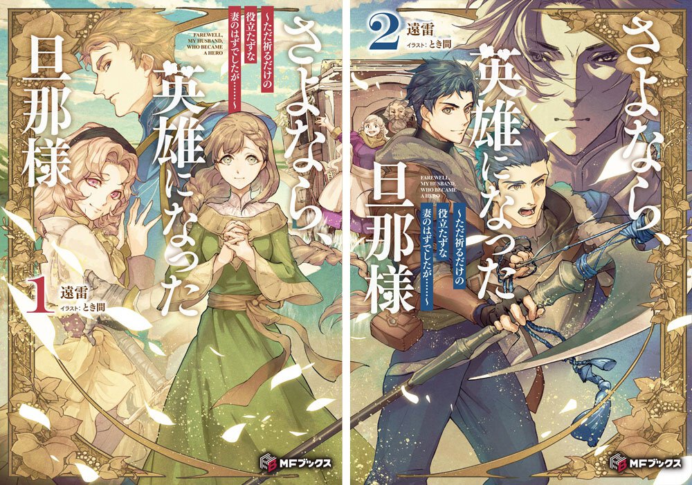 『さよなら、英雄になった旦那様』1~2巻書影並び