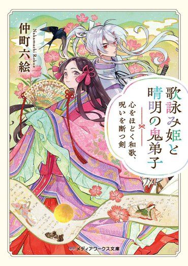 陰陽師・安倍晴明の弟子である鬼の青年と、和歌の女神の加護を受けた姫君が京の事件とお悩みを解決する、幻想的な平安ファンタジー!