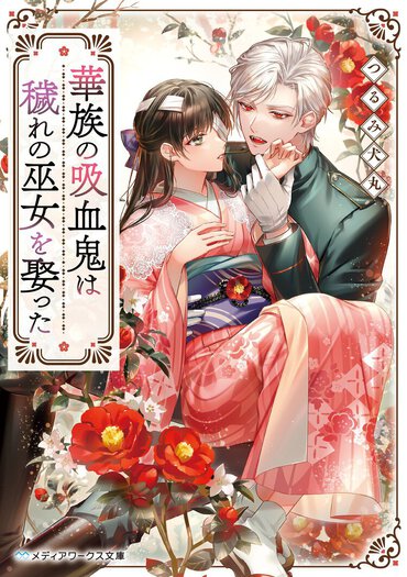 絶望の中で出会ったのは、美しき吸血鬼。赤く冷たい瞳の青年と癒しの巫女が織りなす、切なくも甘い溺愛ロマンス小説