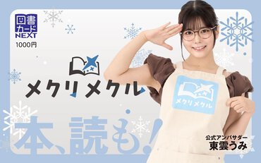 メクリメクル×東雲うみオリジナル図書カードNEXT