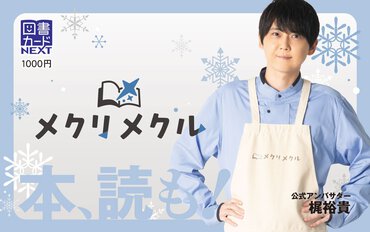 メクリメクル×梶裕貴オリジナル図書カードNEXT