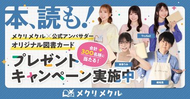 メクリメクル×公式アンバサダーオリジナル図書カードプレゼントキャンペーン