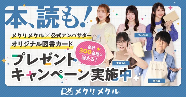 メクリメクル公式アンバサダーのオリジナル図書カード1000円分を計300名様にプレゼント！